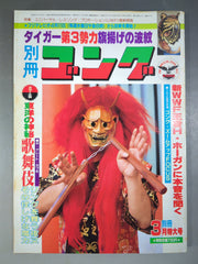 別冊ゴング　３冊と増刊号１冊セット 別冊ゴングVol.16 No.3 – 闘道館