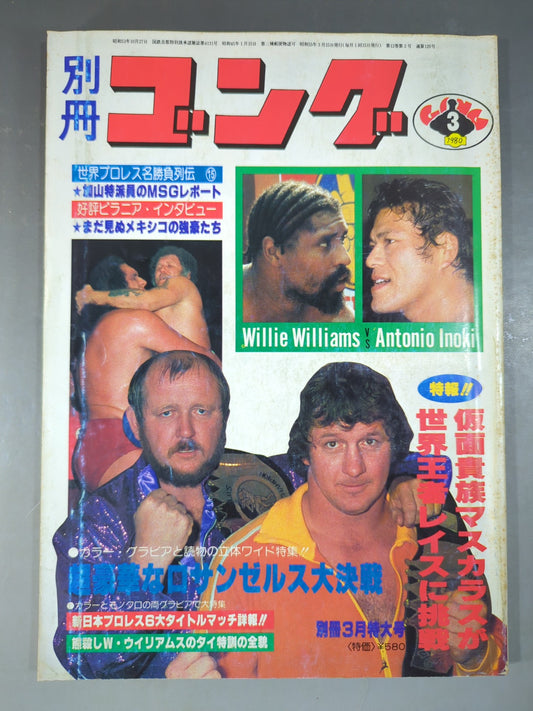 別冊ゴングVol.12 No.3