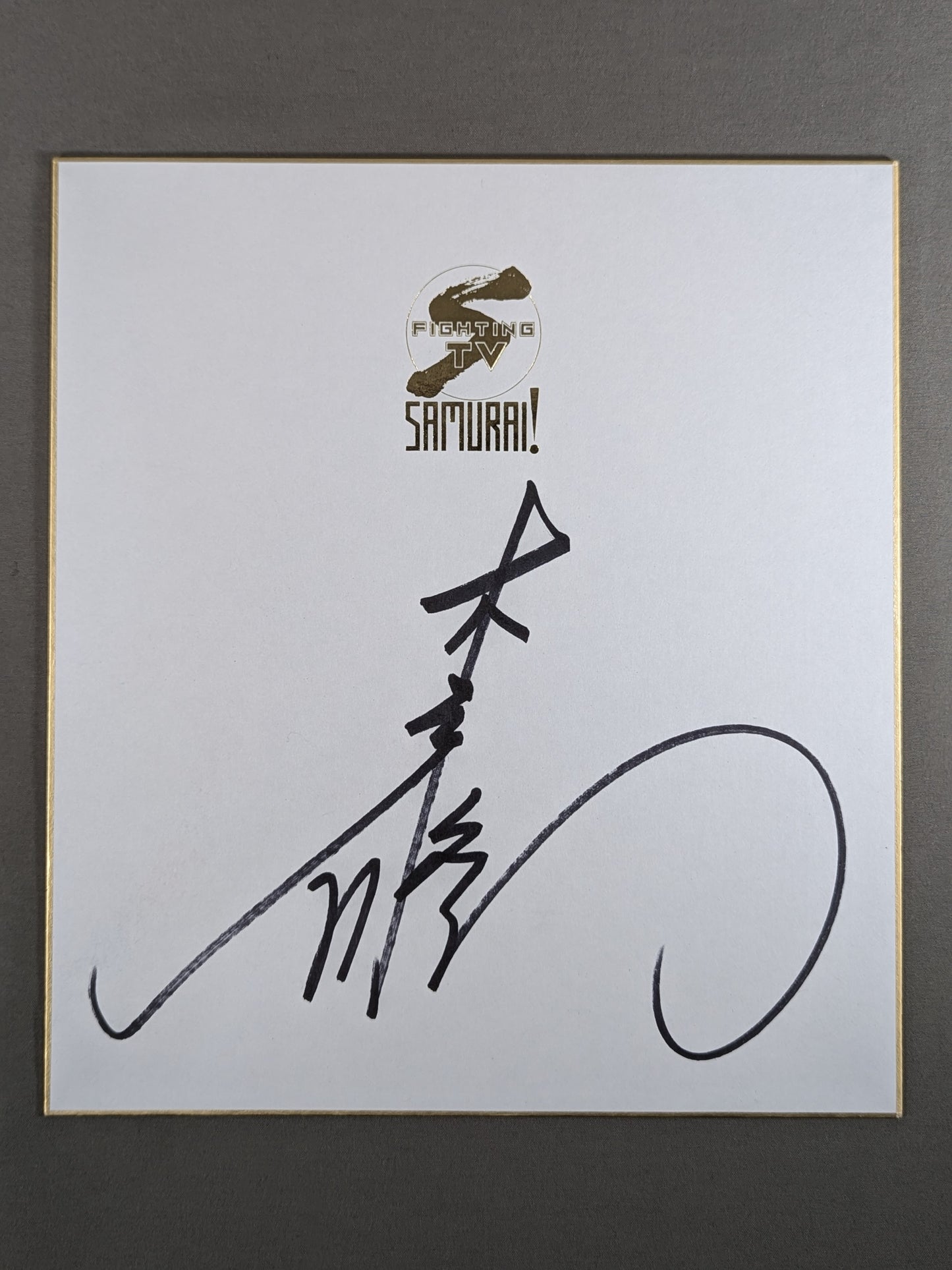 木戸修(FIGHTING TV サムライ」専用色紙)
