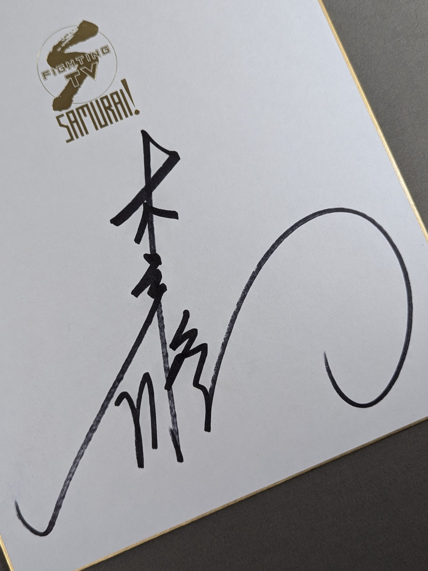 木戸修(FIGHTING TV サムライ」専用色紙)