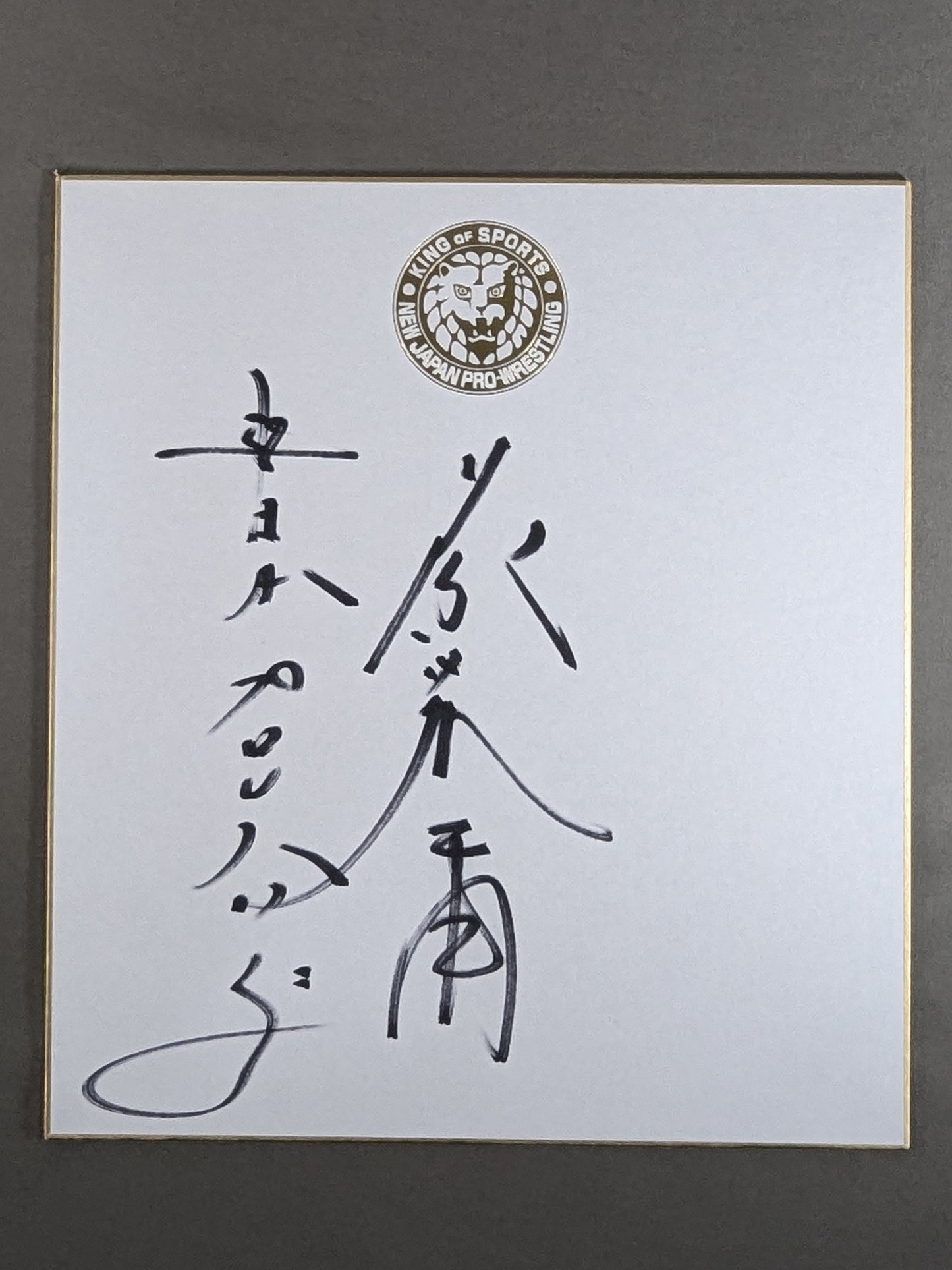 藤波辰爾(ライオンマーク色紙)