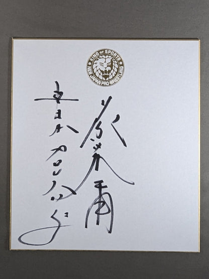 藤波辰爾(ライオンマーク色紙)