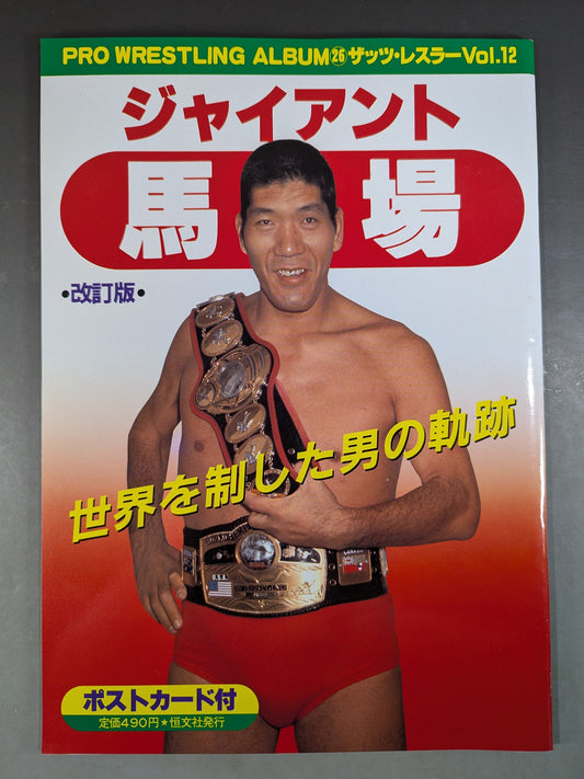 Pro Wrestling  Album 26 Giant Baba revised edition