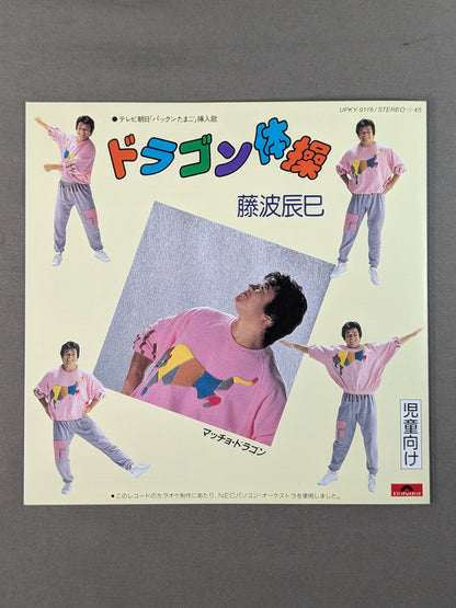 マッチョ・ドラゴン 藤波辰巳・テーマ曲(復刻版)