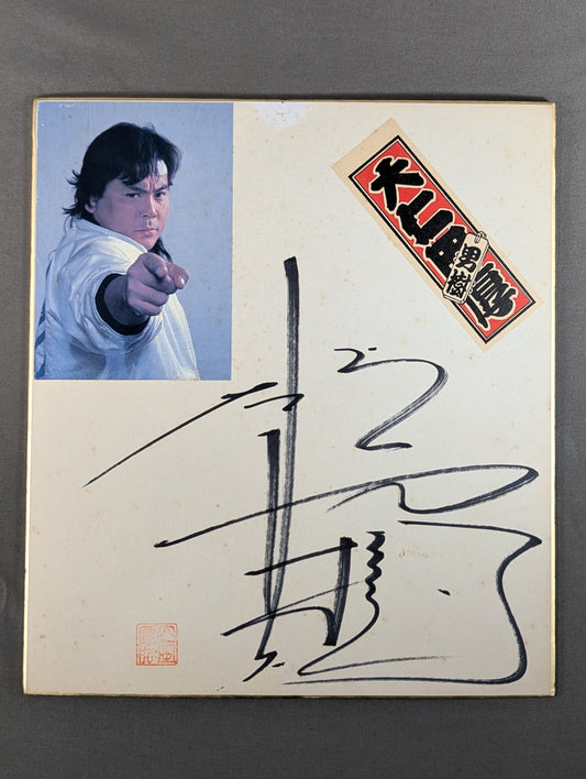 Atsushi Onita  (photo sticker & Sensha bill sticker attached)