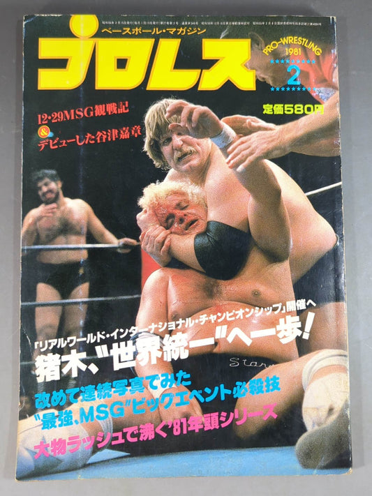 月刊プロレス 1981年2月号
