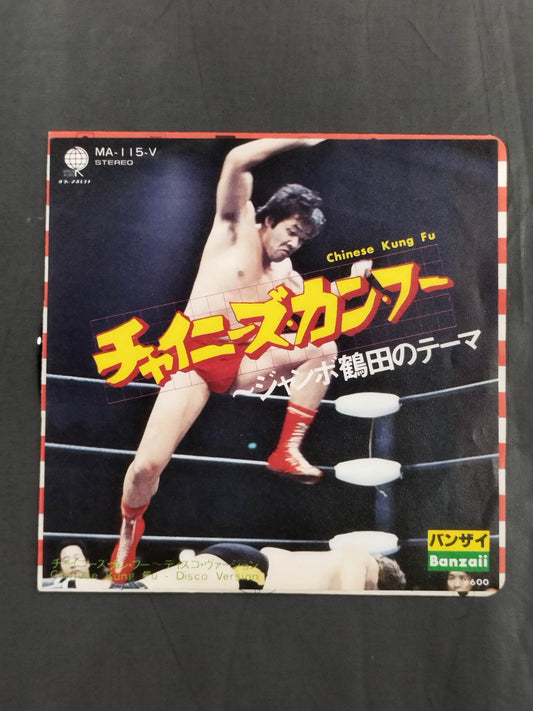 チャイニーズ・カンフー ～ジャンボ鶴田のテーマ