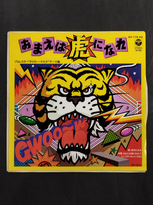 おまえは虎になれ!! / タイガー・マスクのテーマ曲