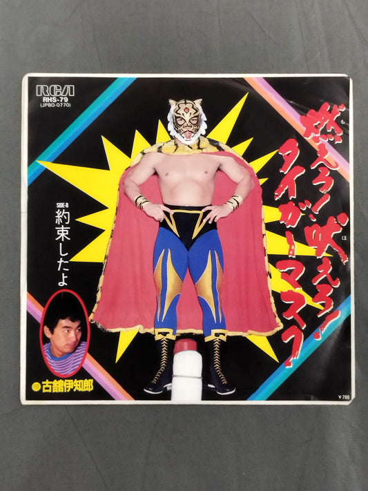 燃えろ!吠えろ!タイガーマスク