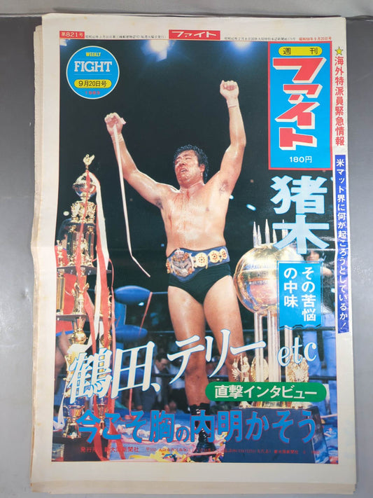 週刊ファイト821