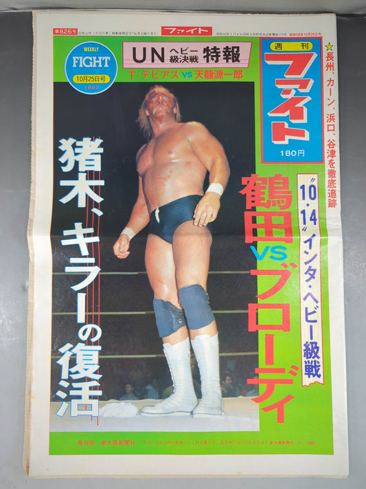 週刊ファイト826