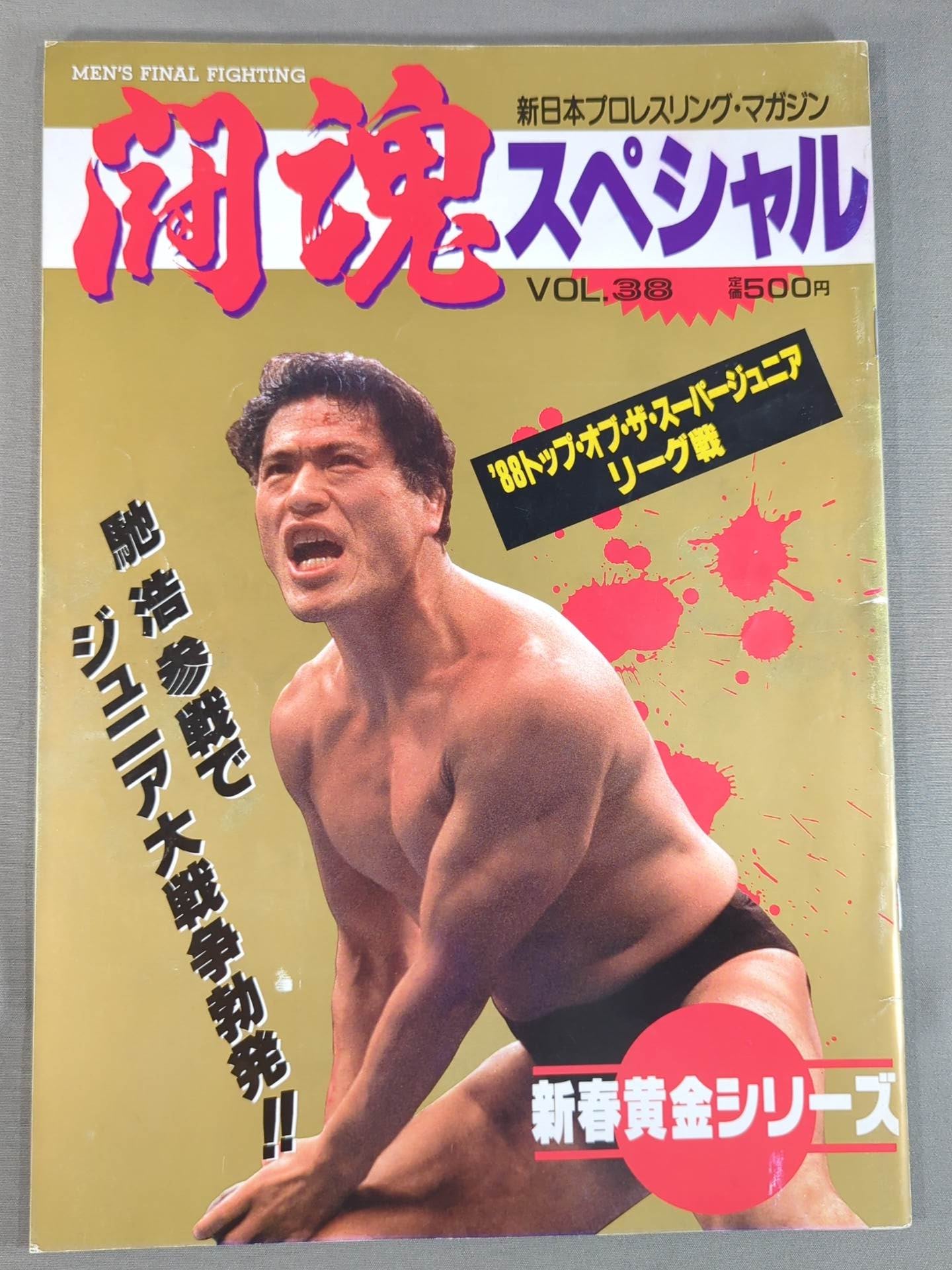 闘魂スペシャル38