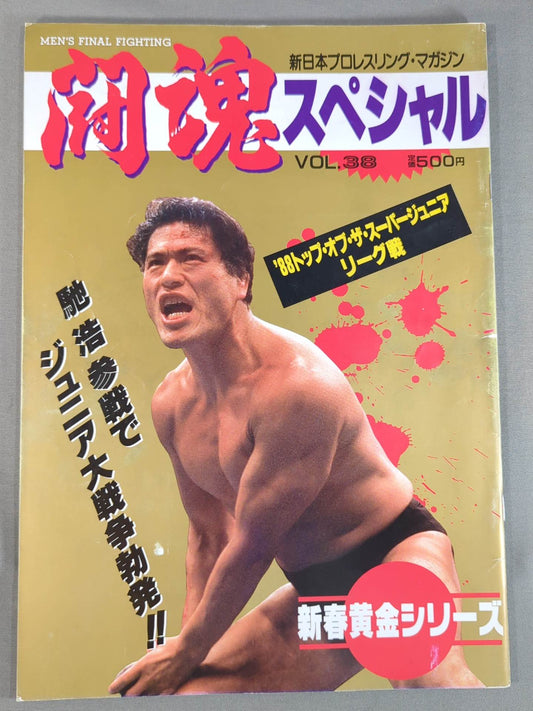 闘魂スペシャル38