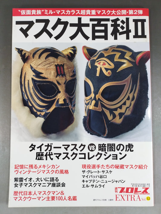 週刊プロレス別冊111 マスク大百科Ⅱ タイガーマスクvs暗闇の虎 歴代マスクコレクション