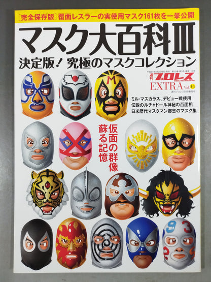 週刊プロレス別冊116 マスク大百科Ⅲ 決定版!究極のマスクコレクション