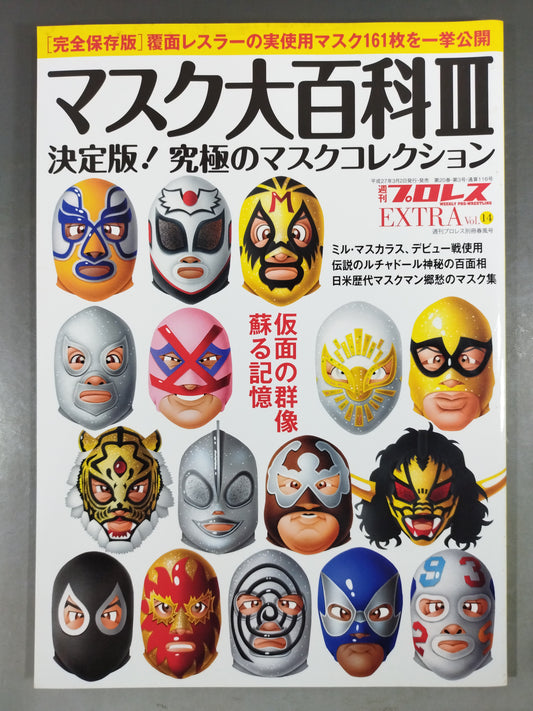 週刊プロレス別冊116 マスク大百科Ⅲ 決定版!究極のマスクコレクション