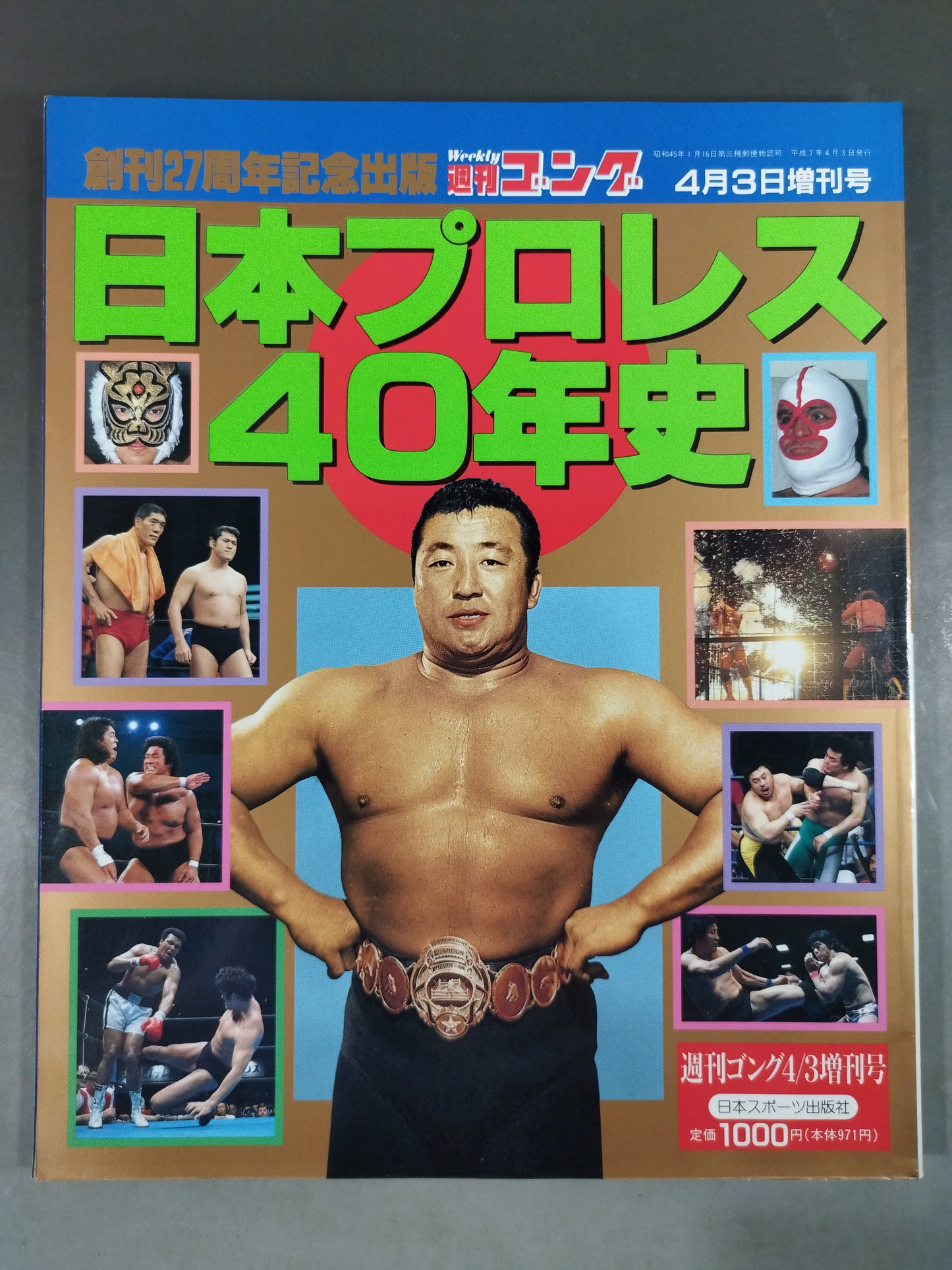 ゴング増刊号 日本プロレス40年史～創刊27周年記念出版～