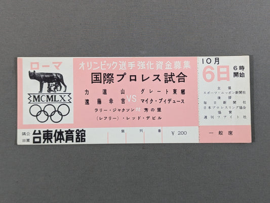 【全券】59国際プロレス試合