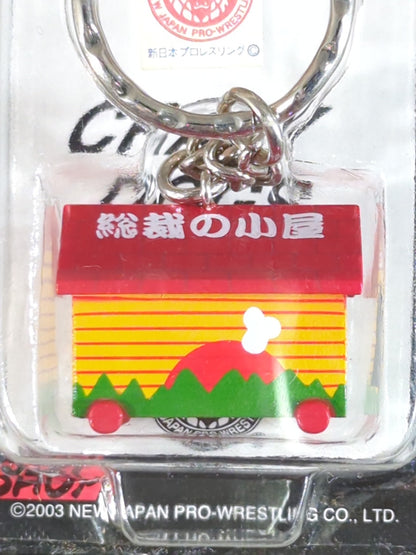 総裁の小屋 キーホルダー