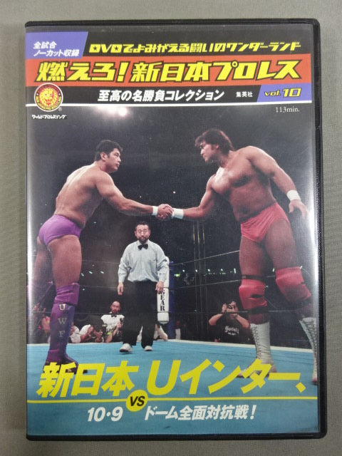 燃えろ!新日本プロレス vol.10