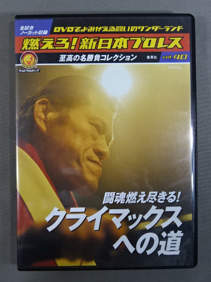 燃えろ!新日本プロレス vol.40