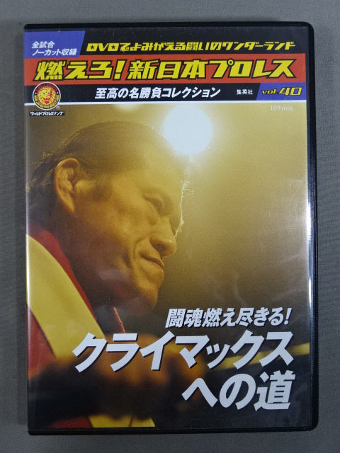 燃えろ!新日本プロレス vol.40