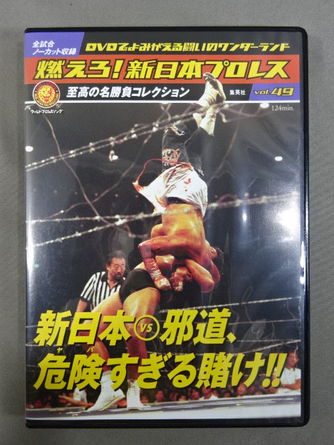 燃えろ!新日本プロレス vol.49