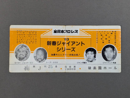 83新春ジャイアントシリーズ