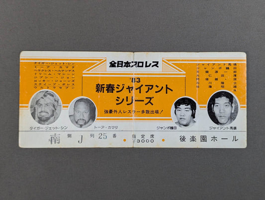 83新春ジャイアントシリーズ