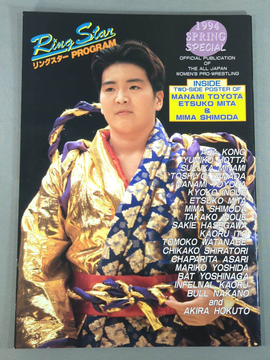 リングスターPROGRAM 1994 SPRING SPECIAL
