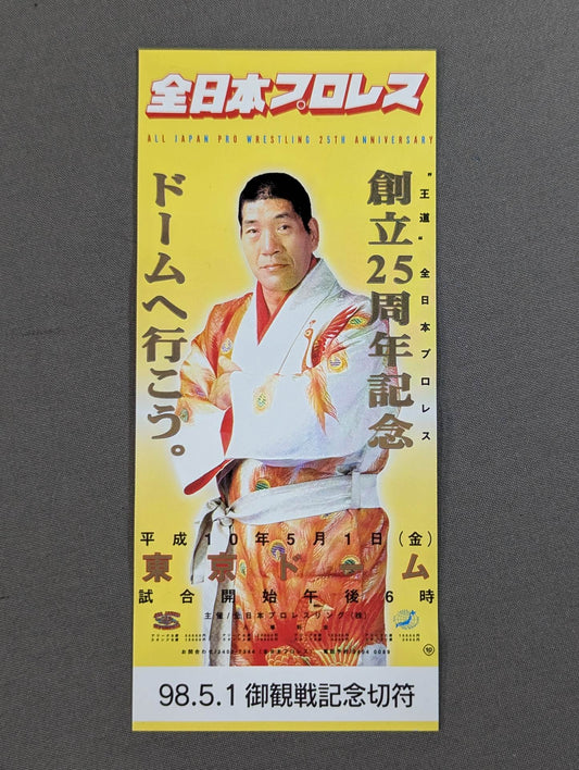 ★ドームへ行こう。★ 全日本プロレス創立25周年記念大会 御観戦記念切符