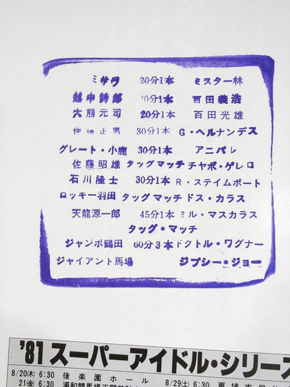 81スーパーアイドル・シリーズ