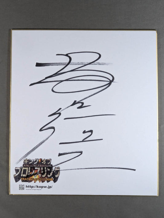 坂口征二(キングオブプロレスリング専用色紙)