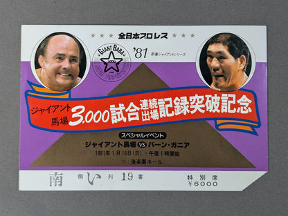 ★ジャイアント馬場 3000試合連続出場記録突破記念★ 81新春ジャイアントシリーズ