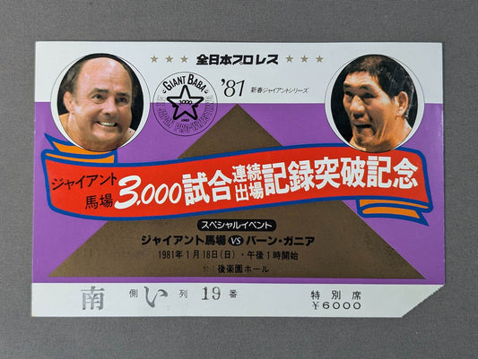 ★ジャイアント馬場 3000試合連続出場記録突破記念★ 81新春ジャイアントシリーズ