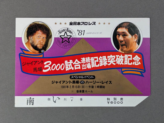 ★ジャイアント馬場 3000試合連続出場記録突破記念★ 81エキサイトシリーズ