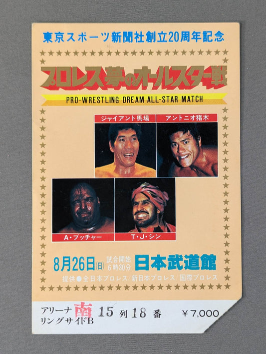 プロレス夢のオールスター戦【東京スポーツ新聞社創立20周年記念】(縦型)