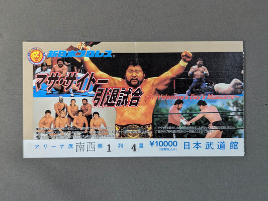 マサ・サイトー引退試合