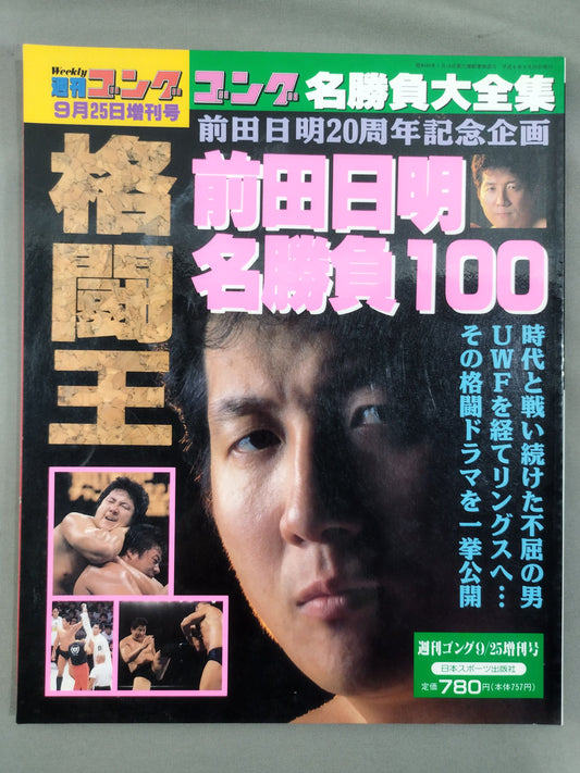 ゴング増刊号 前田日明 名勝負100