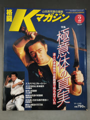 格闘Kマガジン41 – 闘道館
