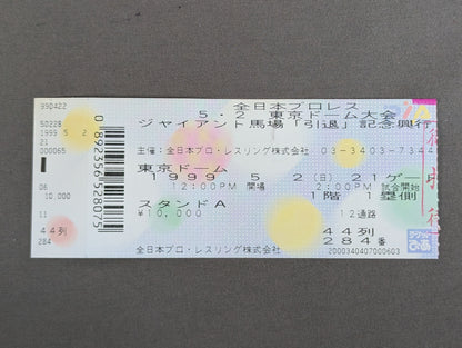 ジャイアント馬場『引退』記念興行