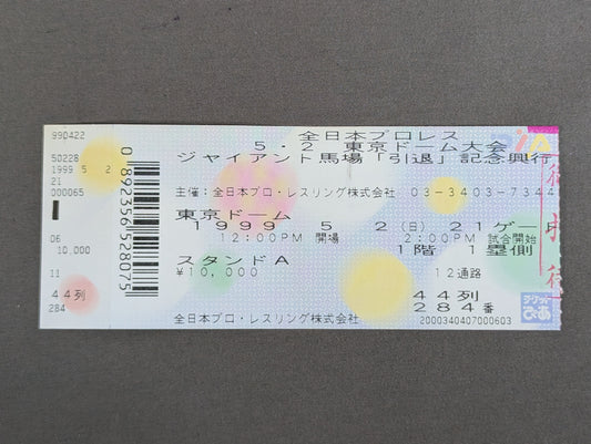 ジャイアント馬場『引退』記念興行
