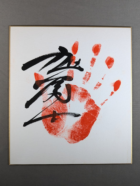 旭富士(手形入り)