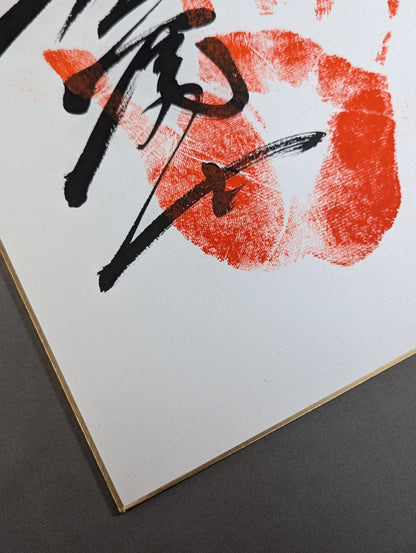 旭富士(手形入り)