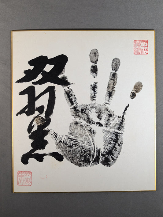 双羽黒(黒手形入り)