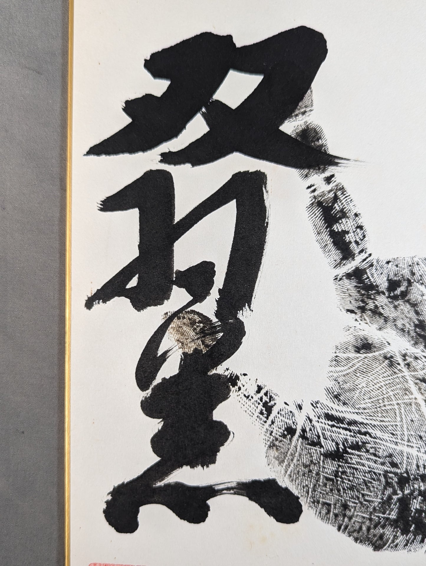 双羽黒(黒手形入り)