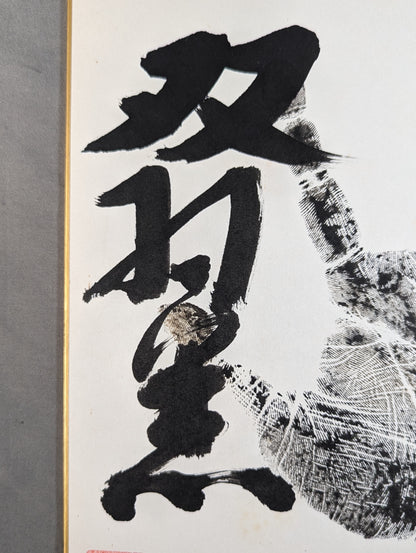 双羽黒(黒手形入り)