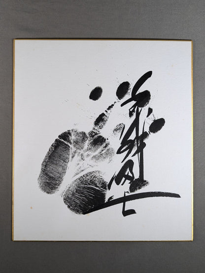 千代の富士(黒手形入り)
