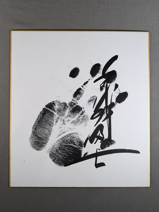 千代の富士(黒手形入り)