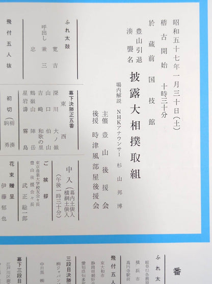 豊山引退・湊襲名 披露大相撲 取組表